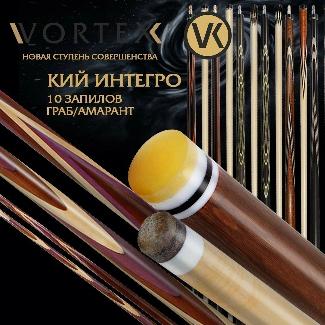 Кий Интегро, 10 запилов, граб/амарант 1РС Vortex