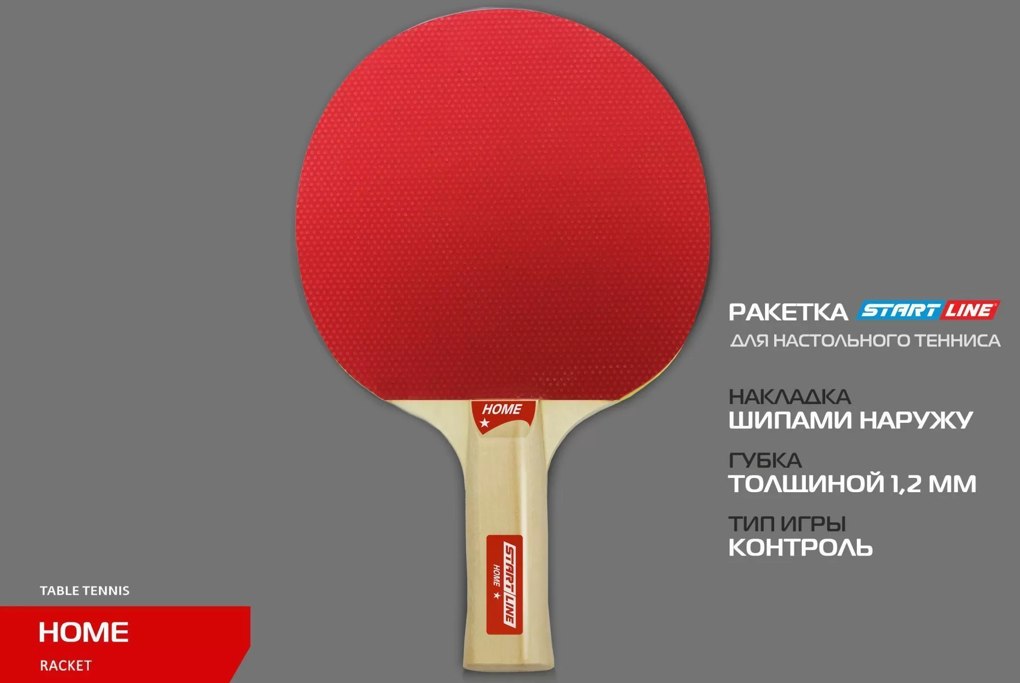 Теннисная ракетка Start line HOME 1* (анатомическая) 12104