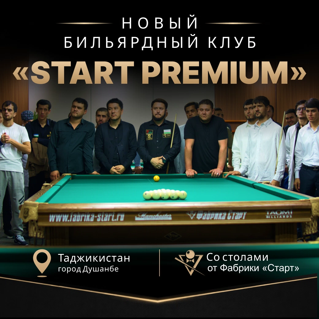 В Таджикистане открылся новый бильярдный клуб START PREMIUM, укомплектованный столами Фабрики «Старт»!