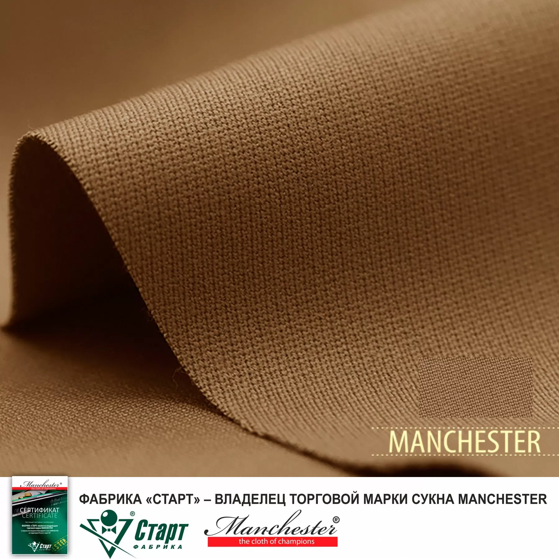 Сукно "Manchester 70 Camel competition" ш2.0м