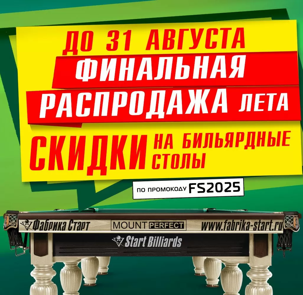 Финальная распродажа лета от Фабрики «Старт»! Акция действует до 31.08.2025