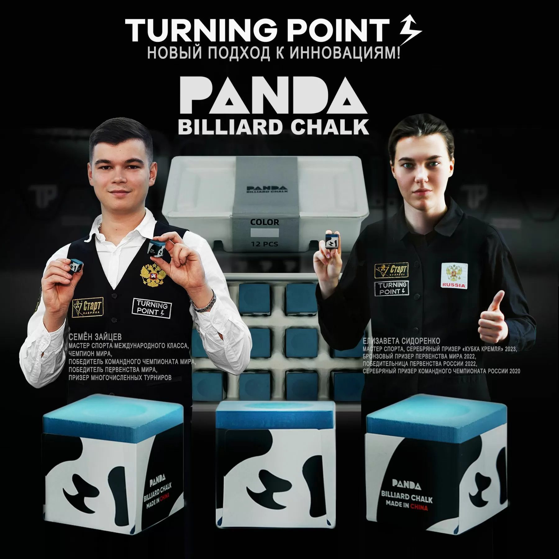 Бильярдный мел PANDA от бренда Turning Point — новинка Фабрики «Старт»!