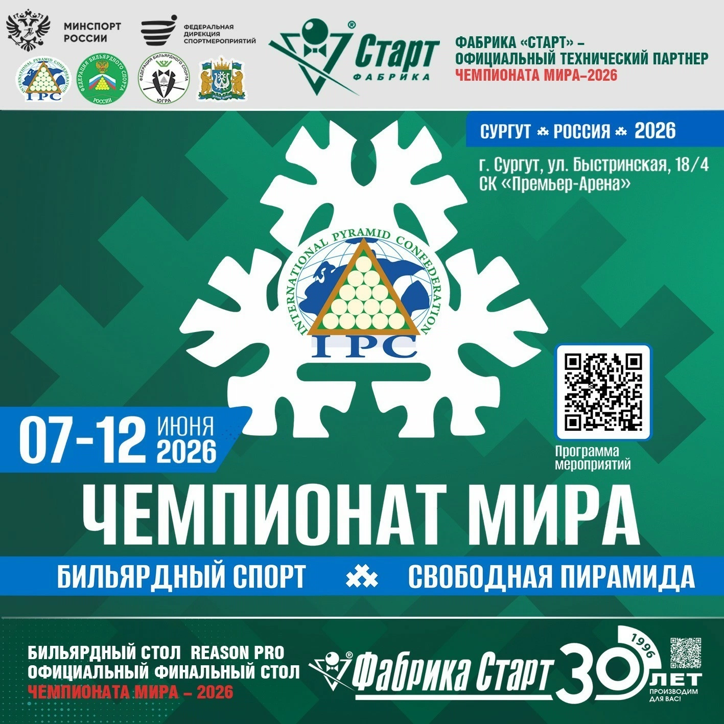 Чемпионат мира 2026. Свободная пирамида. Столы Фабрики «Старт».