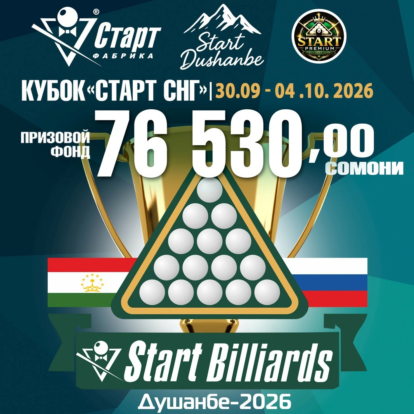 Кубок «СТАРТ СНГ» 2026. Международный открытый турнир Фабрики «Старт» в Душанбе