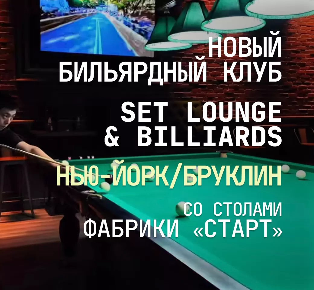 В Нью-Йорке открылся новый бильярдный клуб Set Lounge & Billiards, укомплектованный столами Фабрики «Старт»