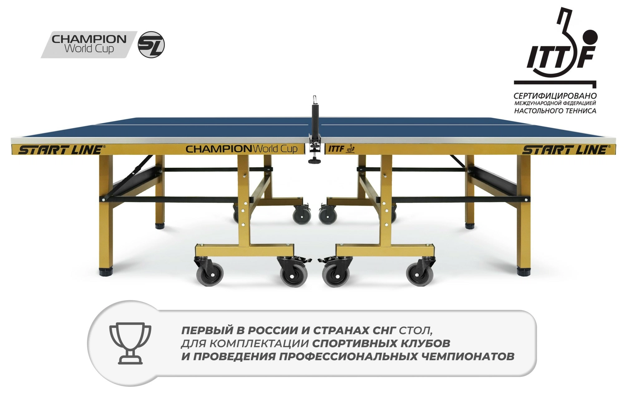 Стол теннисный Champion World Cup