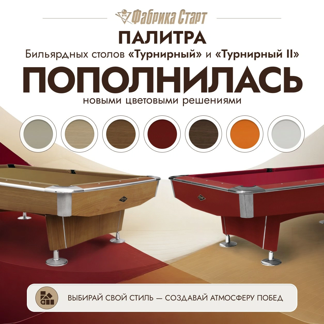 Бильярдные столы «Турнирный» и «Турнирный II» | Новые цвета флагманских моделей