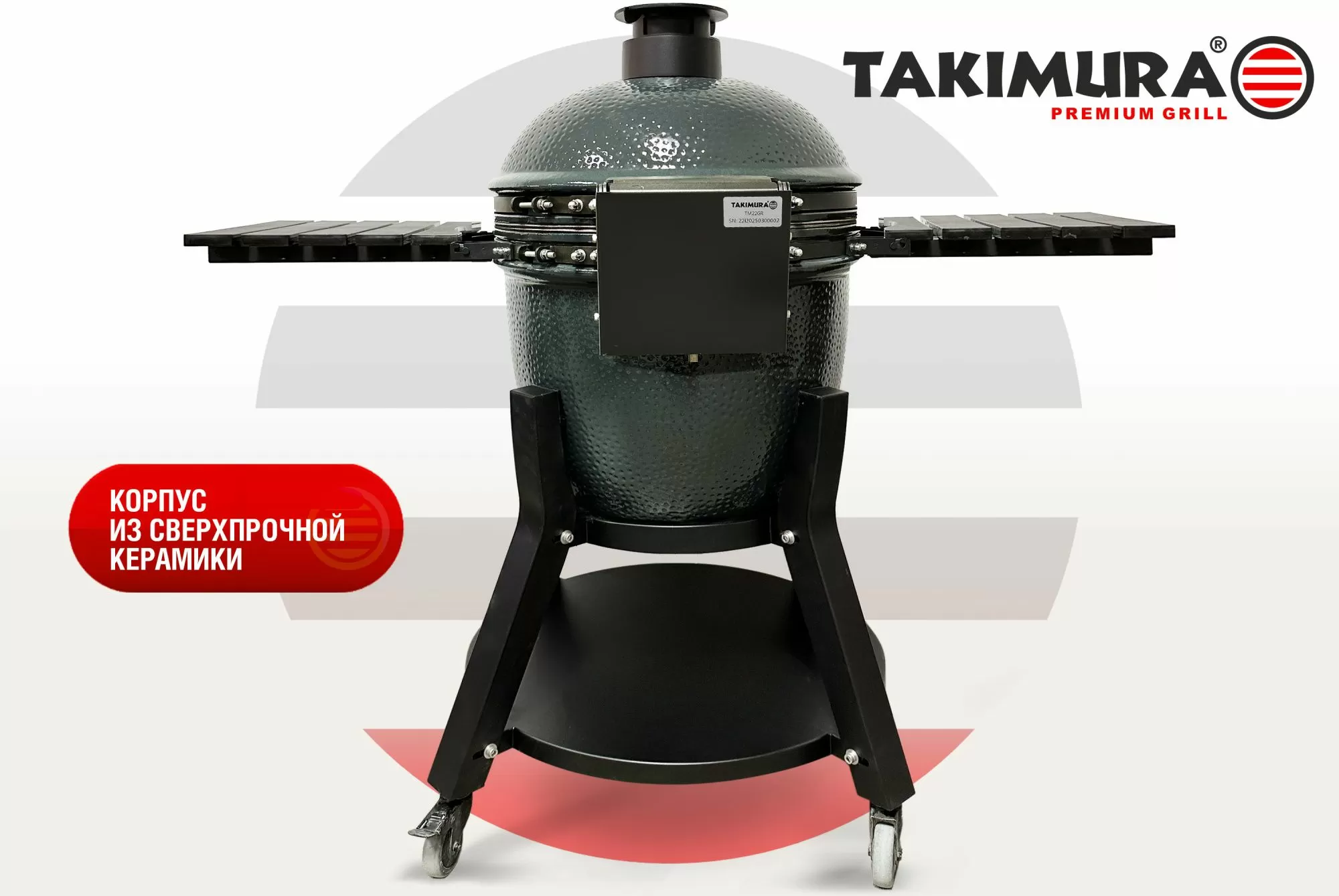 Керамический гриль Takimura 18 дюймов (графит)