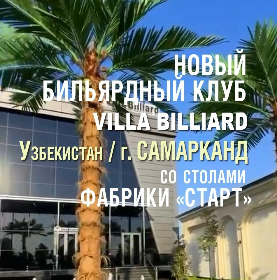 В Самарканде открылся новый бильярдный клуб VILLA BILLIARD, укомплектованный столами Фабрики «Старт»