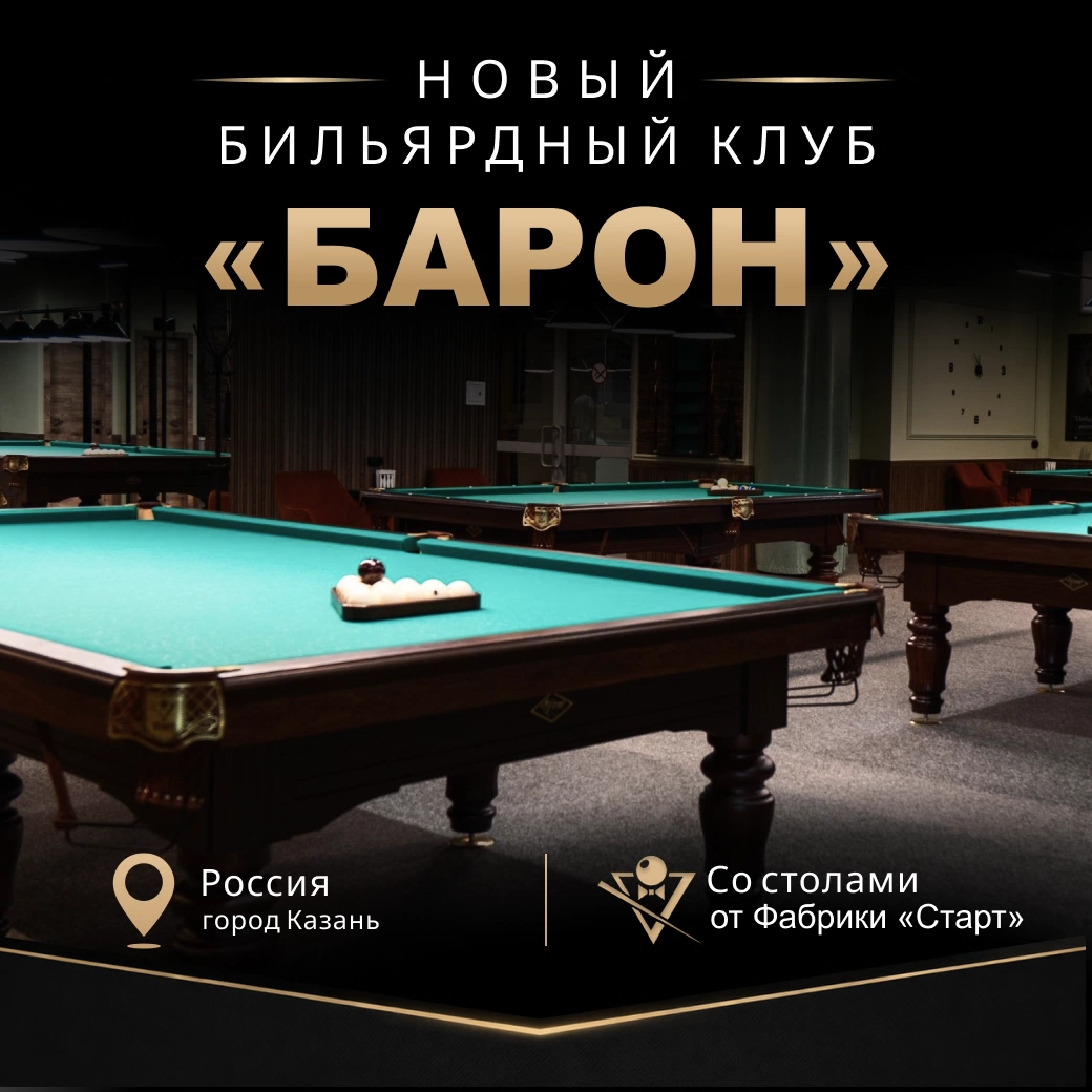В Казани открылся новый бильярдный клуб «Барон», укомплектованный столами Фабрики «Старт»!