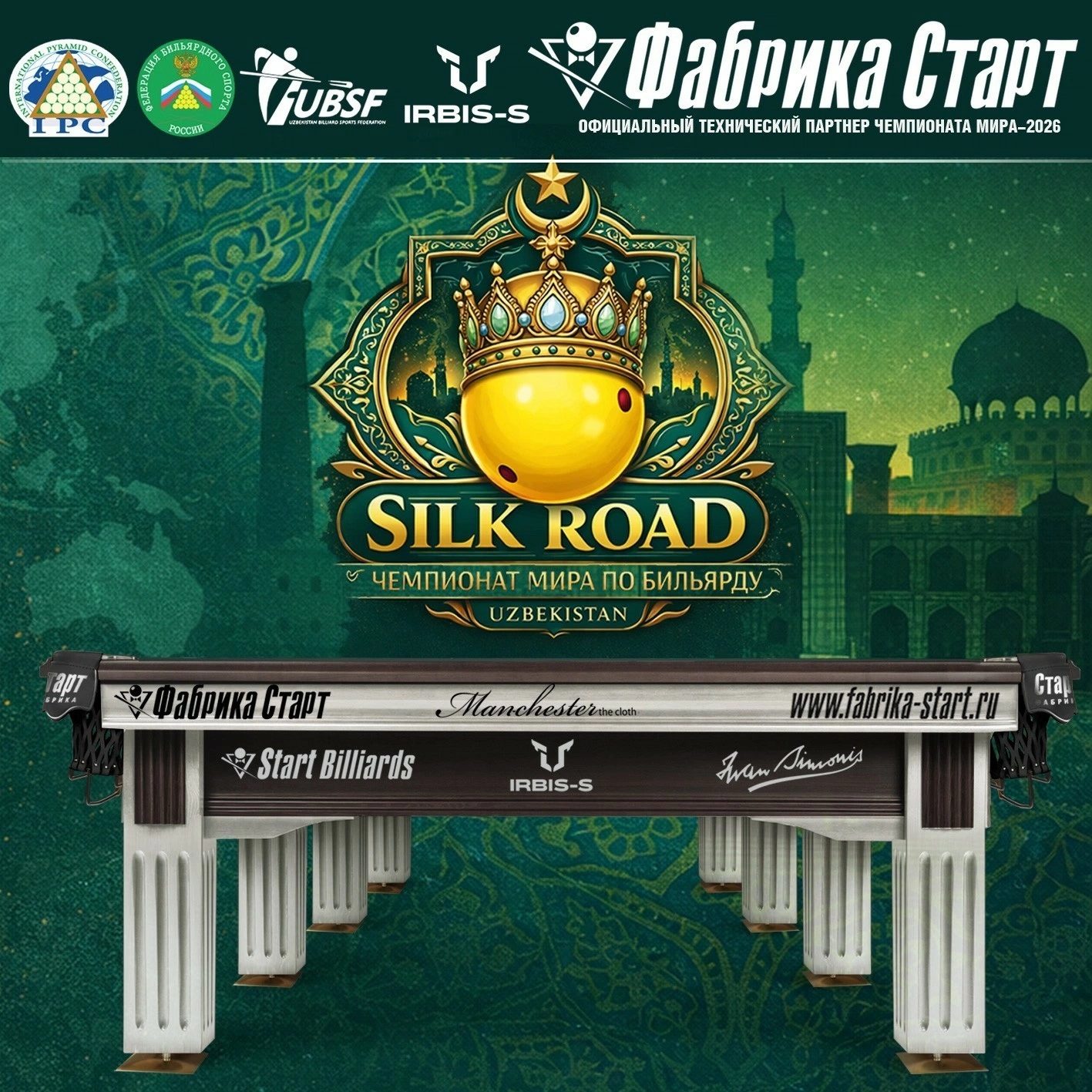 Чемпионат мира 2026. Динамичная пирамида. Столы Фабрики «Старт».