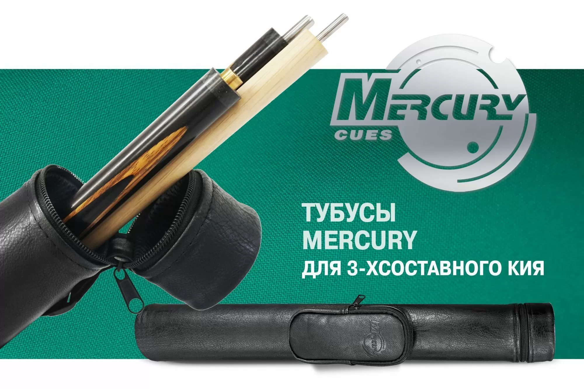 Тубус на 3-х составной кий "Меркури" с карманом
