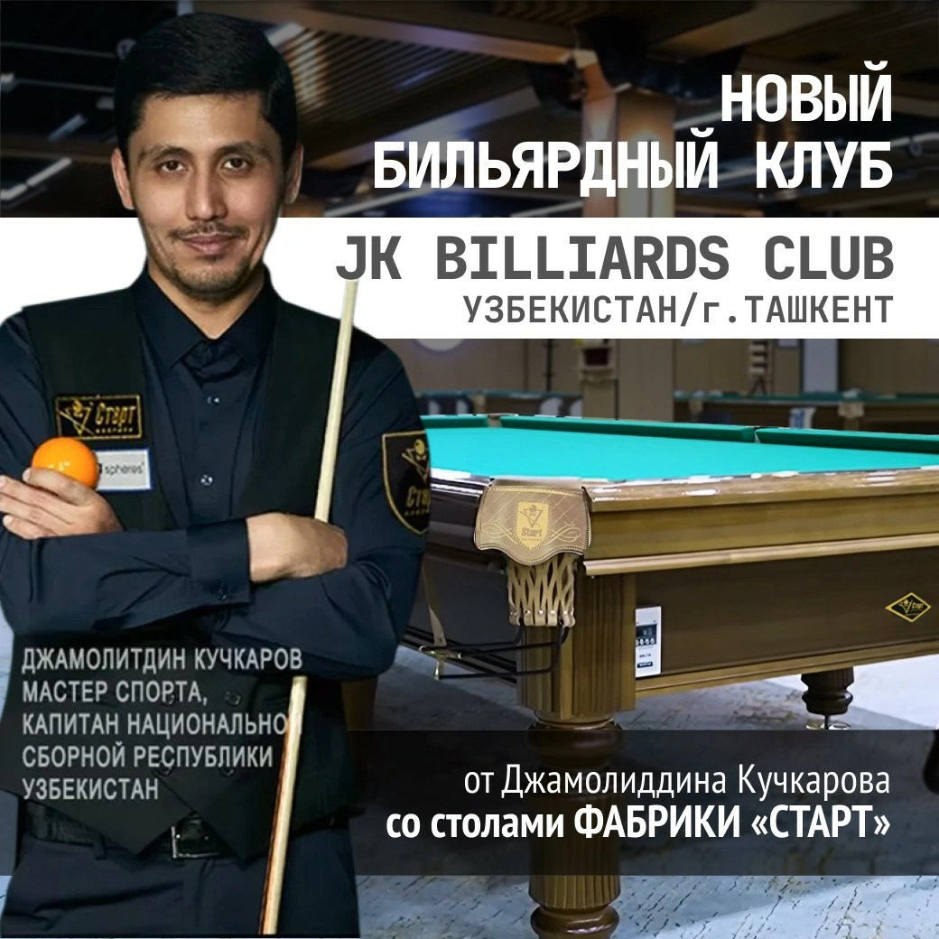 В Ташкенте открылся новый бильярдный клуб JK BILLIARDS, укомплектованный столами Фабрики «Старт»