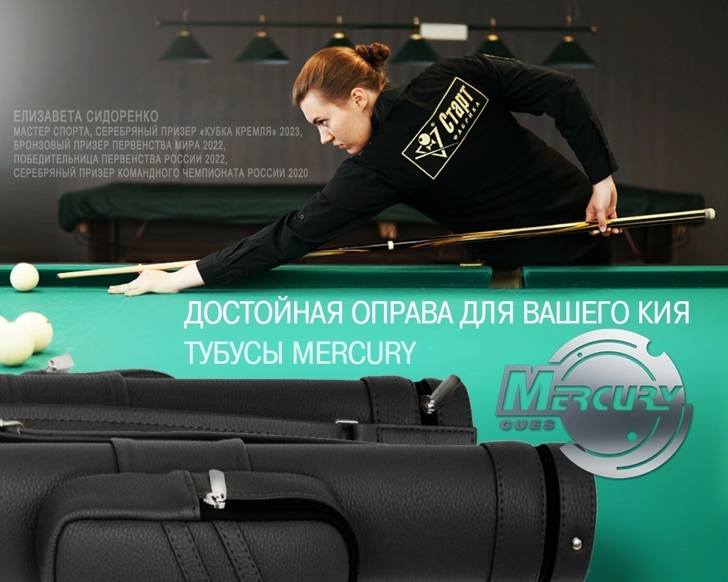 Тубус на 1 кий снукер "Меркури-PRO" с карманом