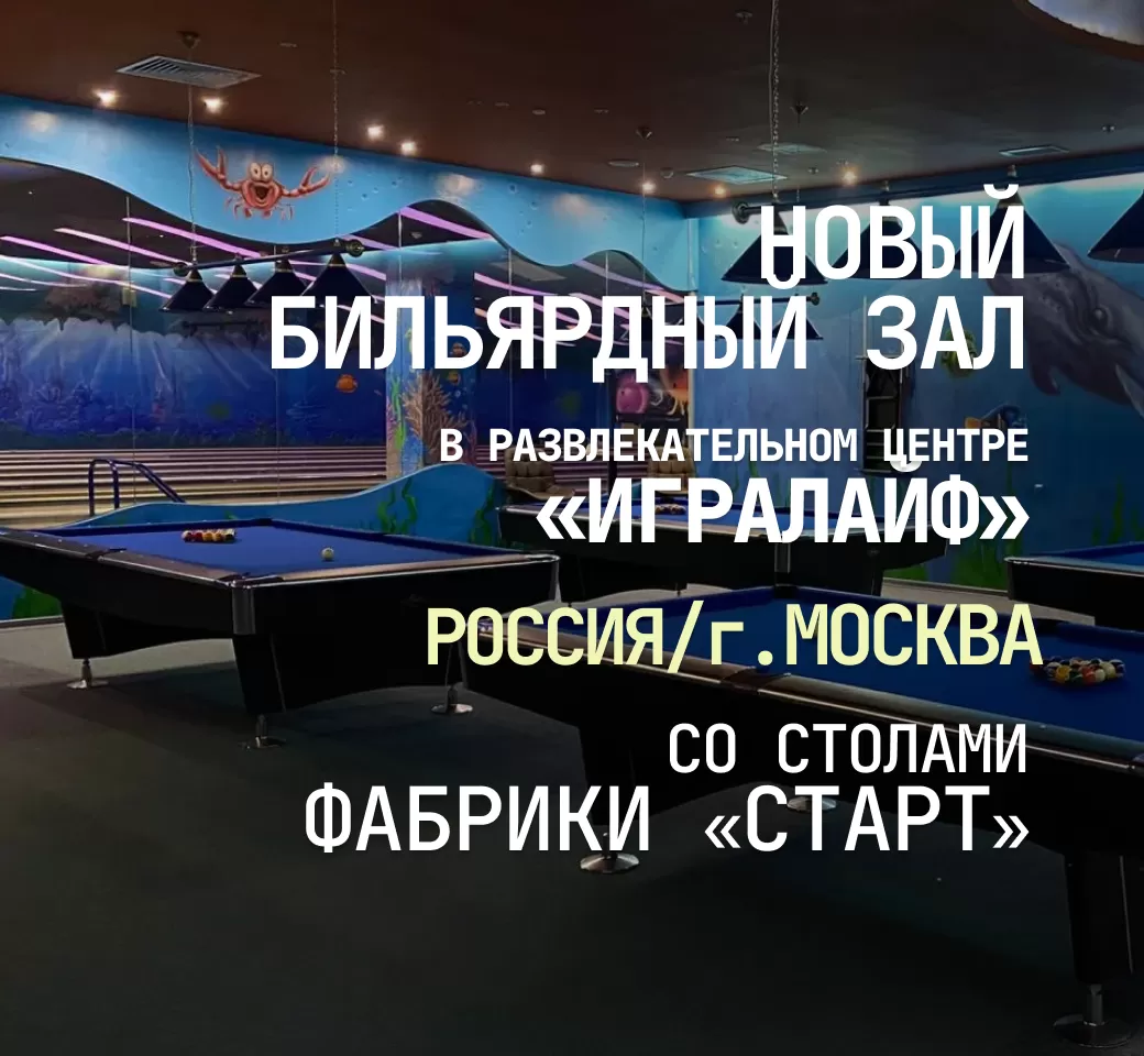 В Москве открылся новый бильярдный зал, укомплектованный столами Фабрики «Старт»