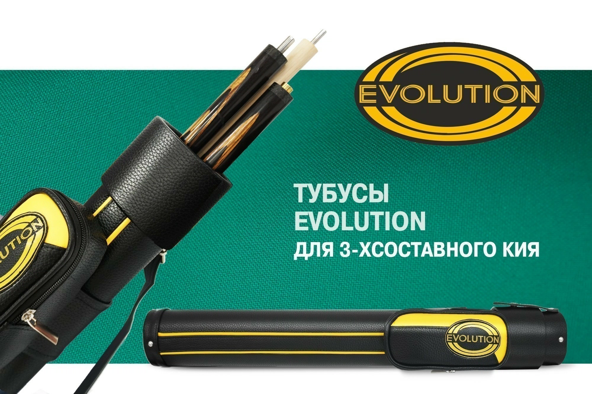Тубус на 3-х составной кий "Evolution CLUB" (1 карман) 2