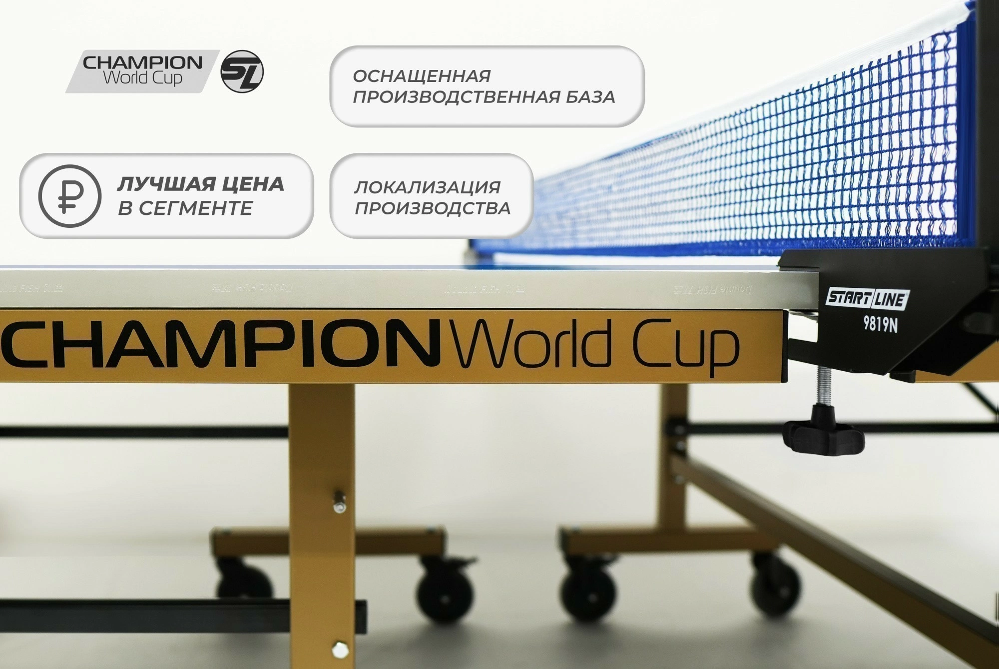Стол теннисный Champion World Cup