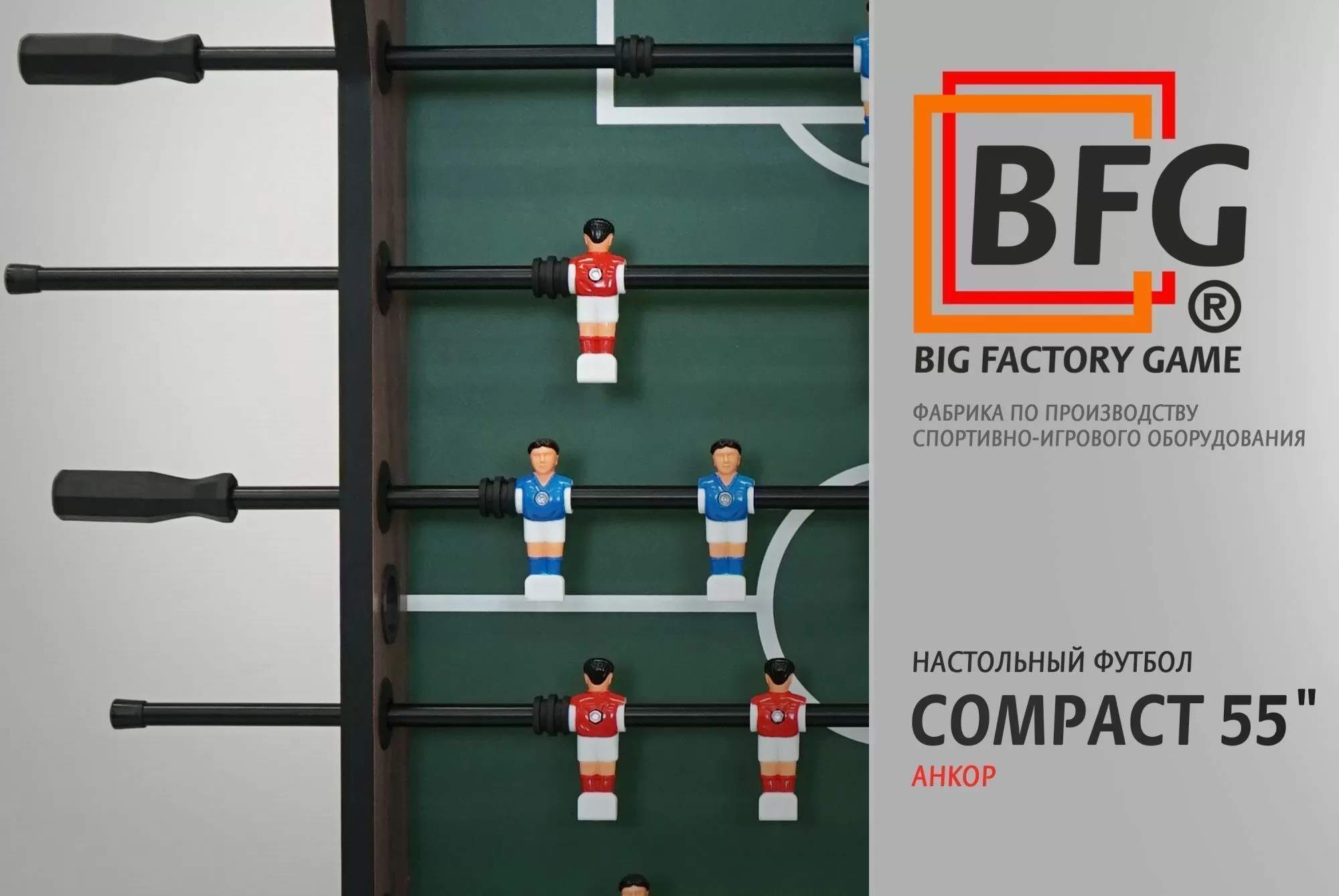 Настольный футбол / Кикер BFG Compact 55 (Анкор)