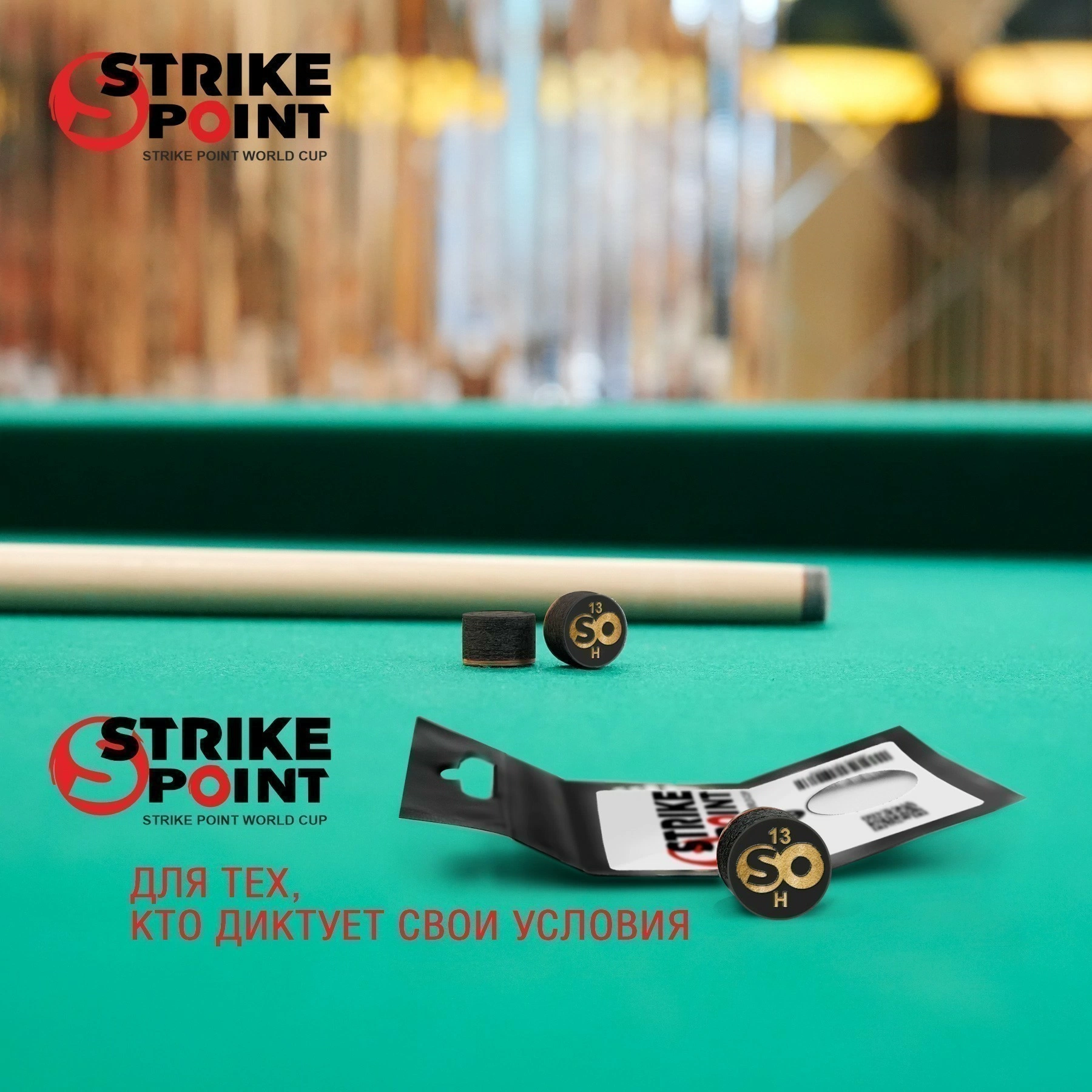 Наклейка для кия 13мм STRIKE POINT World CUP H, с фиброй 9