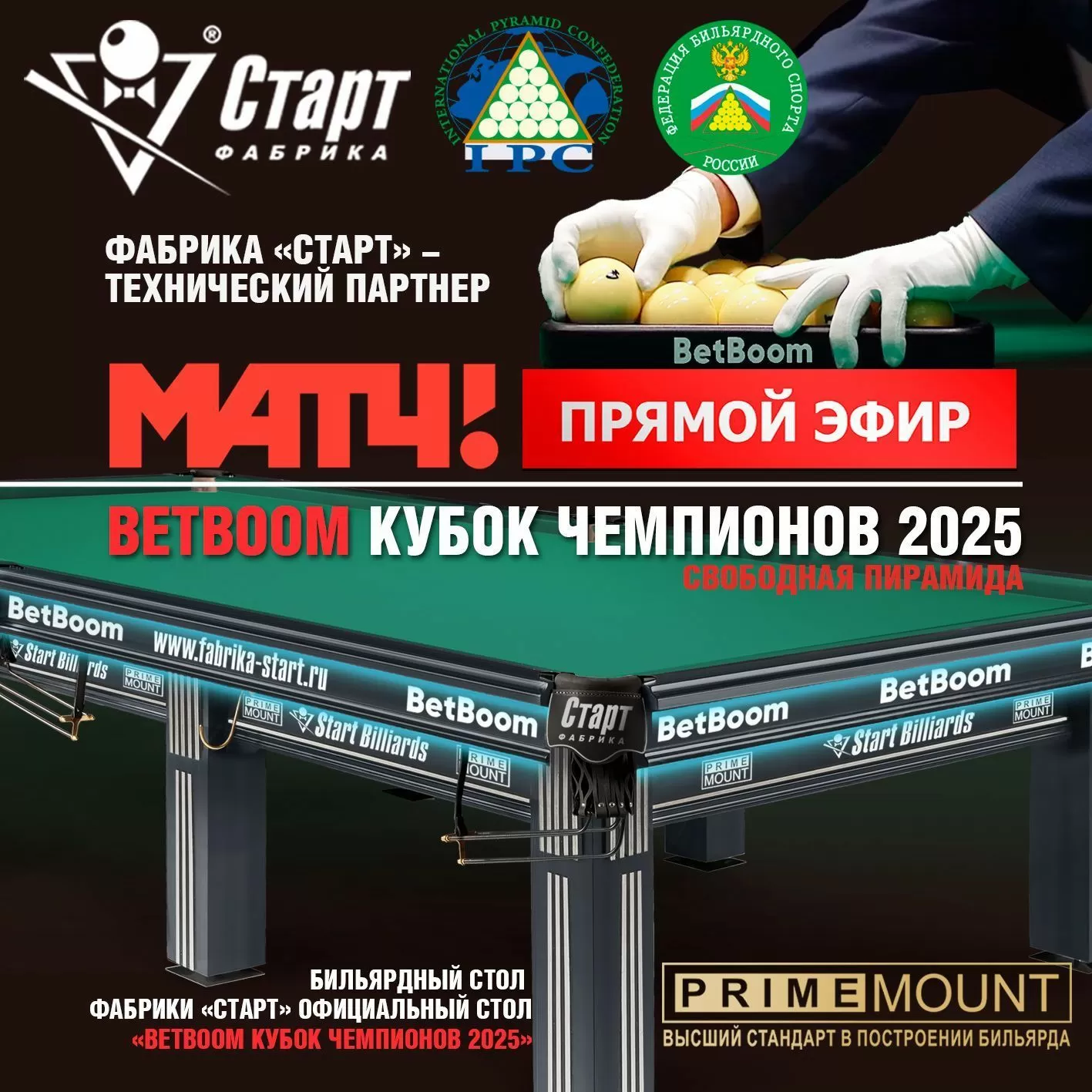 BETBOOM Кубок Чемпионов 2025. Прямые трансляции МАТЧ! ТВ