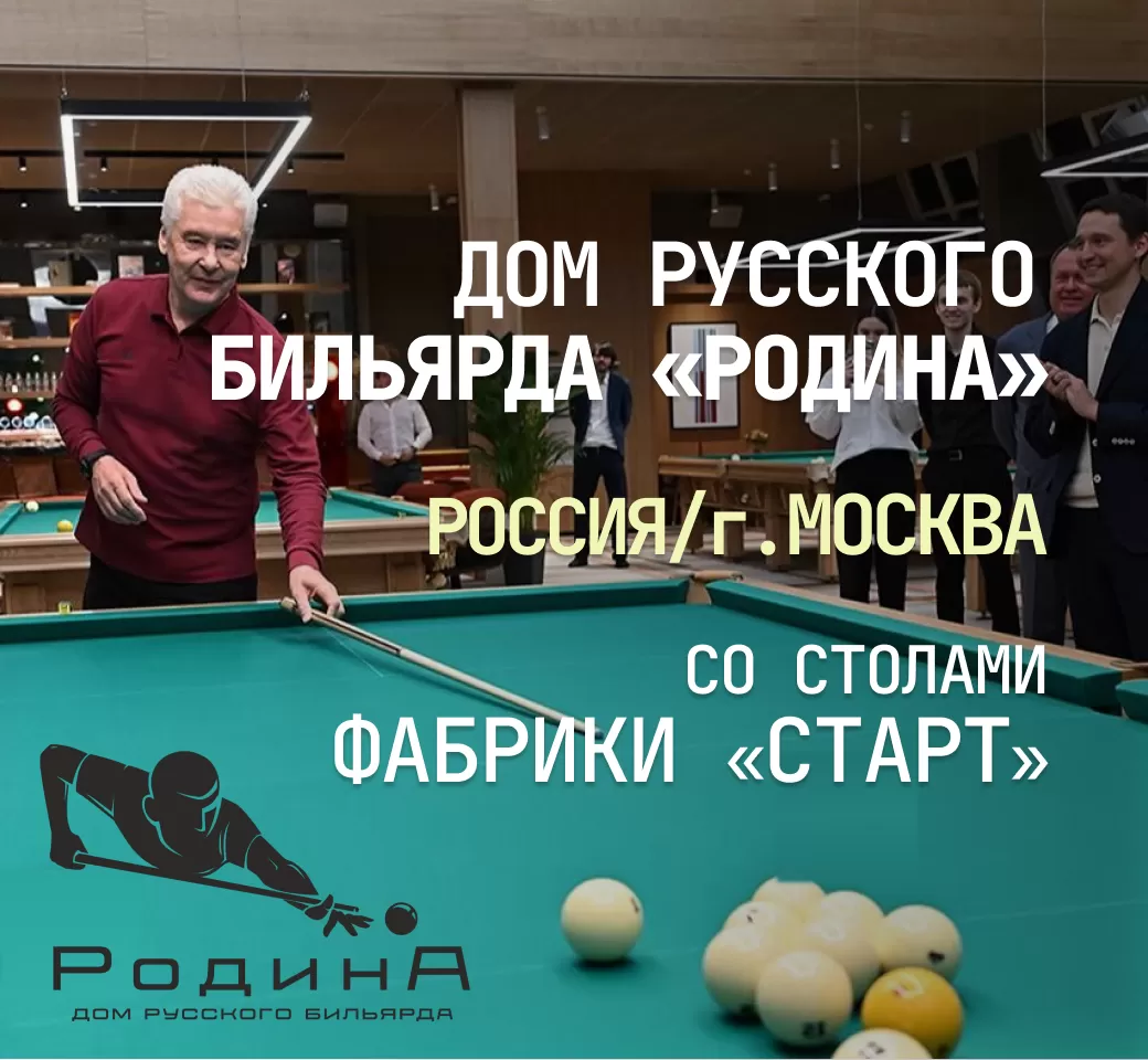 В Москве открылся новый Дом русского бильярда «Родина», укомплектованный столами Фабрики «Старт»