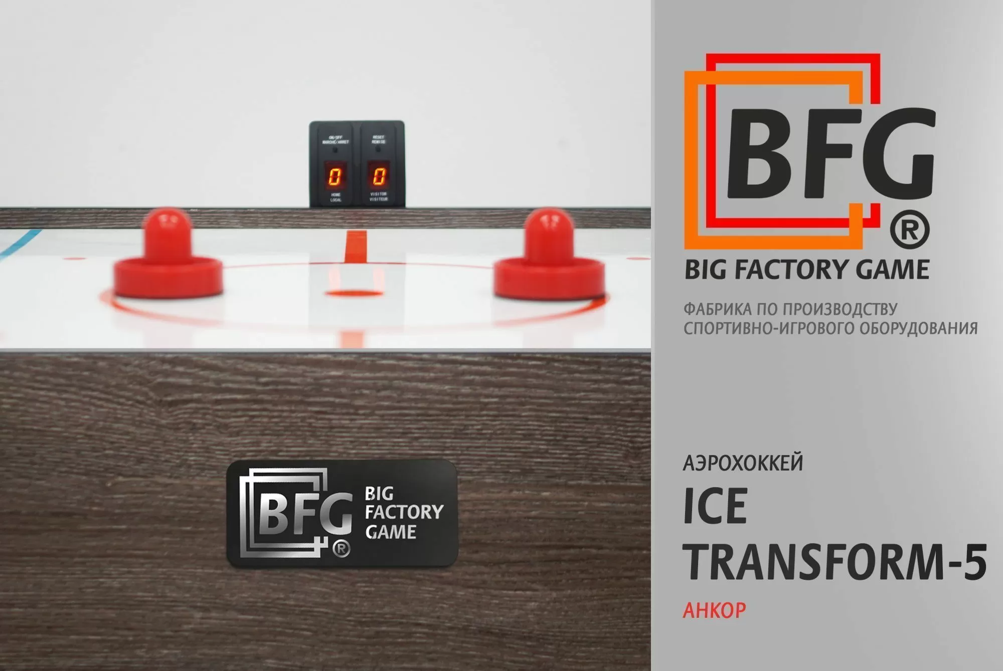 Аэрохоккей BFG Ice Transform 5 (Анкор) — купить в Москве, цена от  производителя