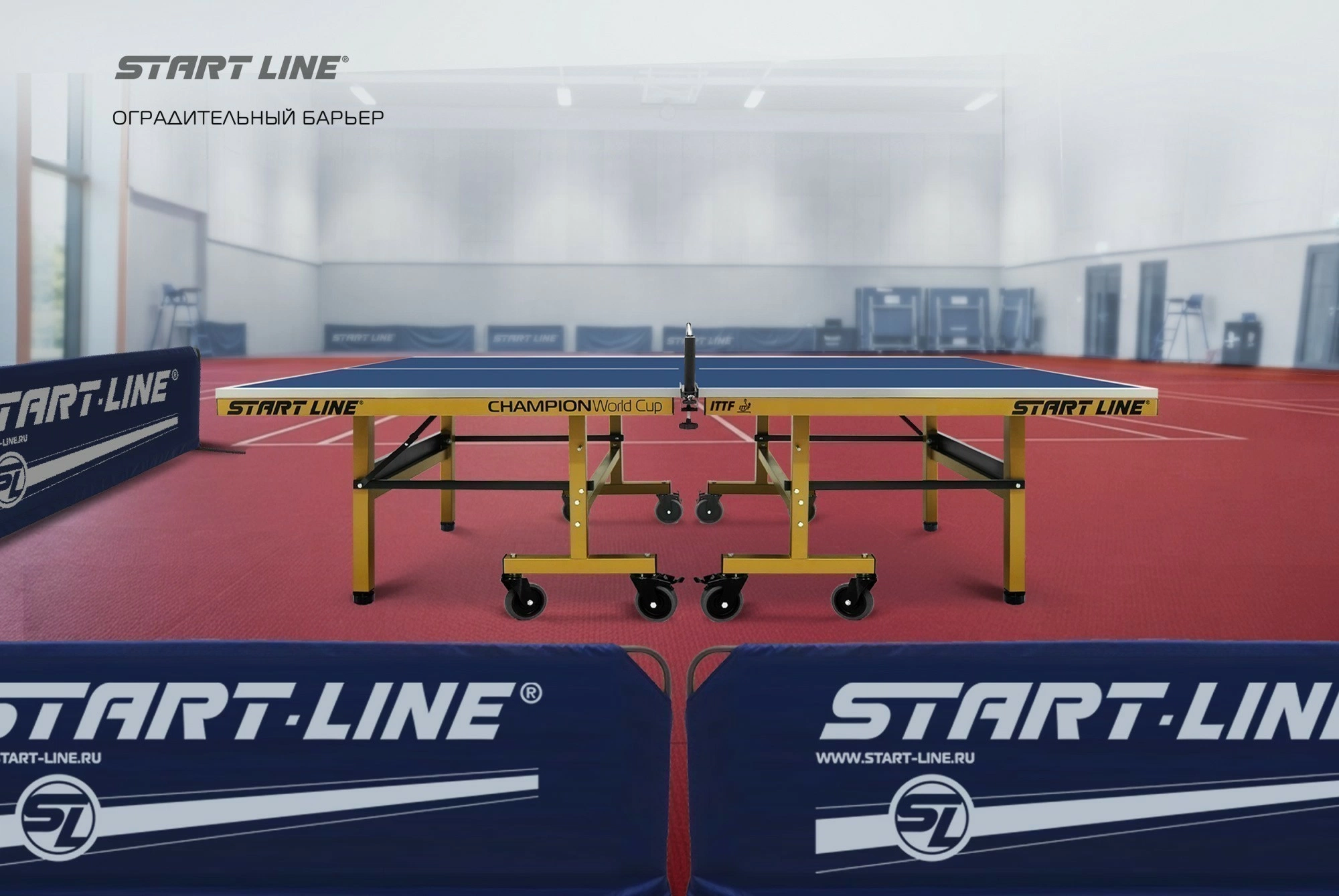 Оградительный барьер Start Line new 2330*700*500