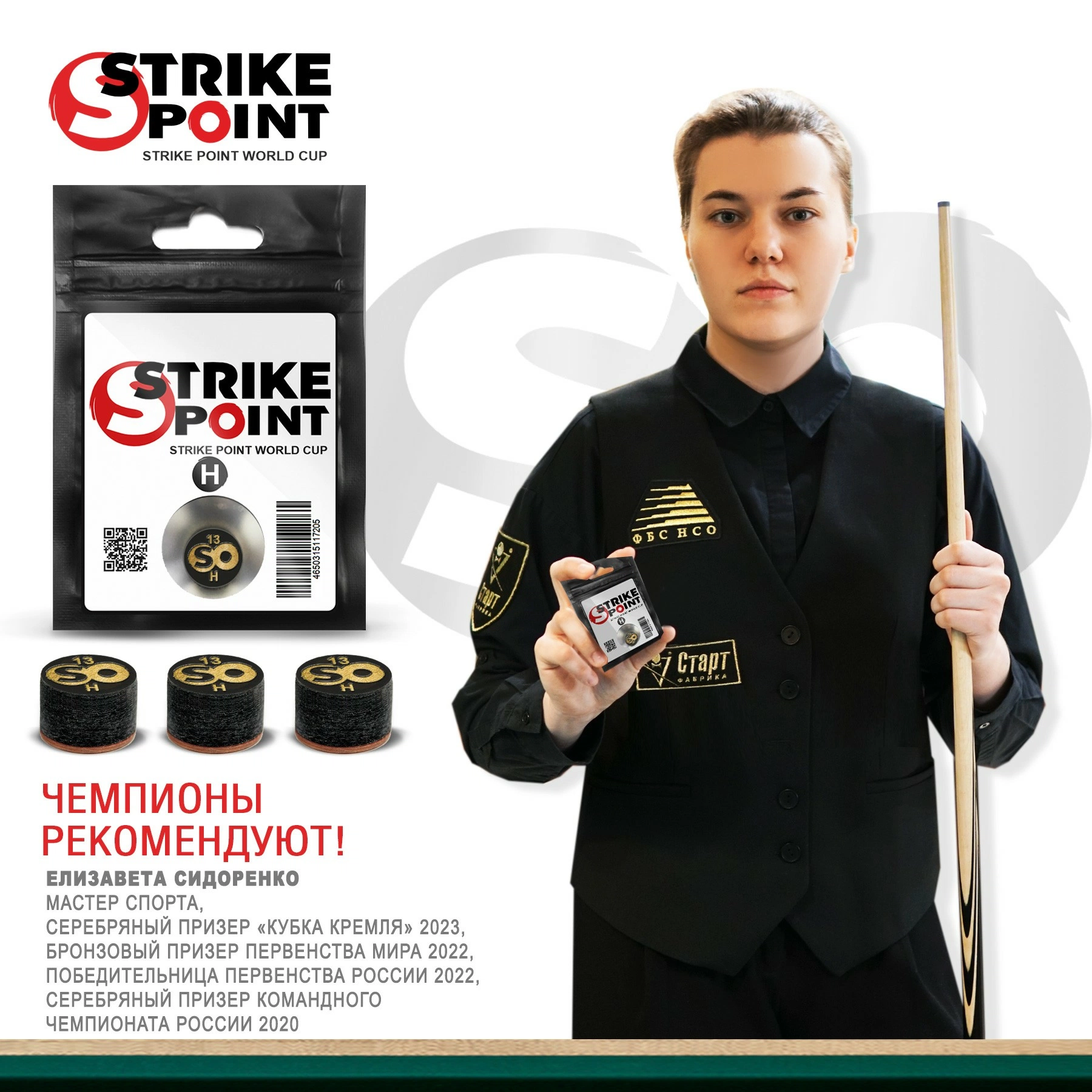 Наклейка для кия 13мм STRIKE POINT World CUP H, с фиброй 8