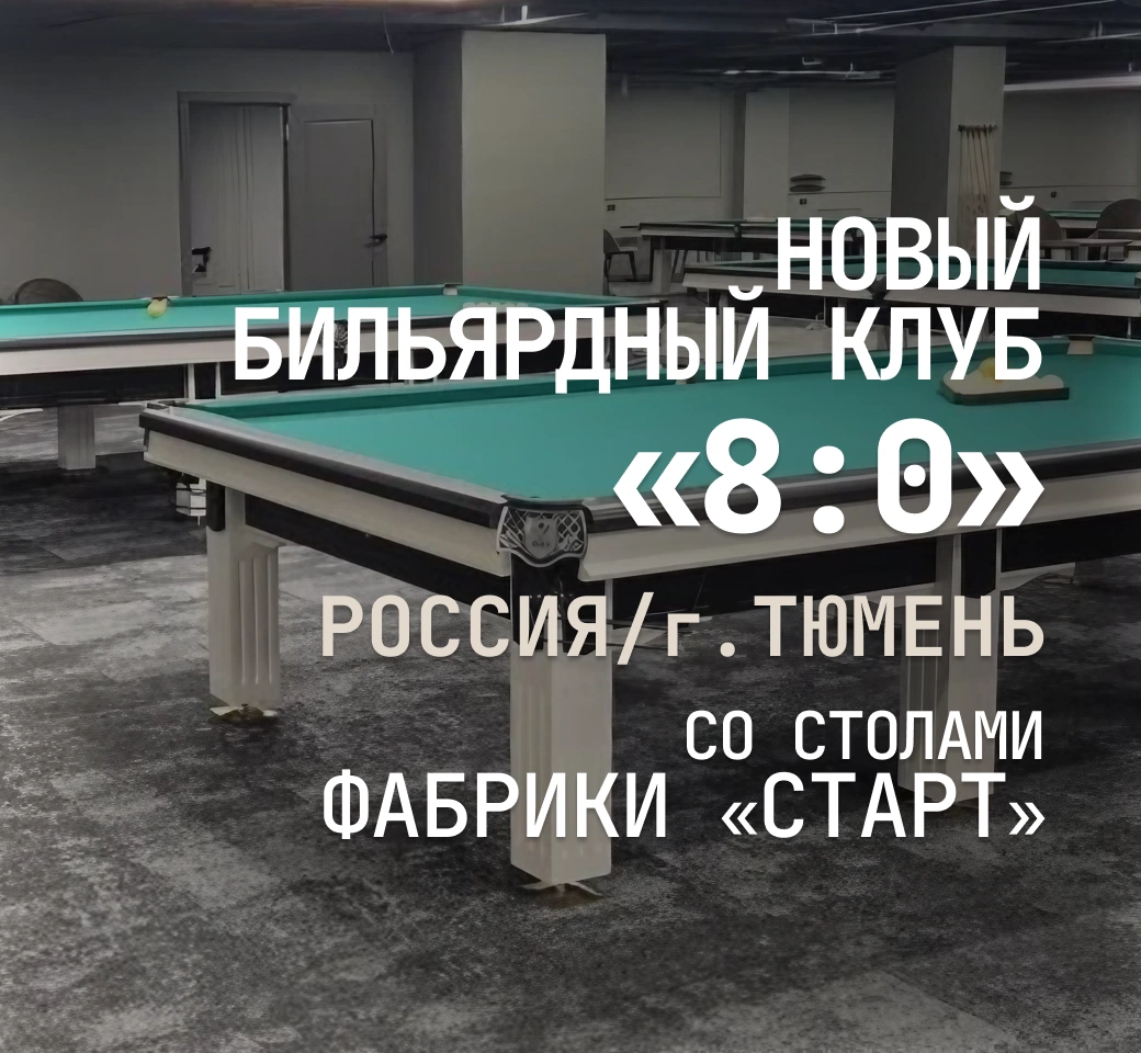 В Тюмени открывается новый бильярдный клуб, укомплектованный оборудованием Фабрики «Старт»