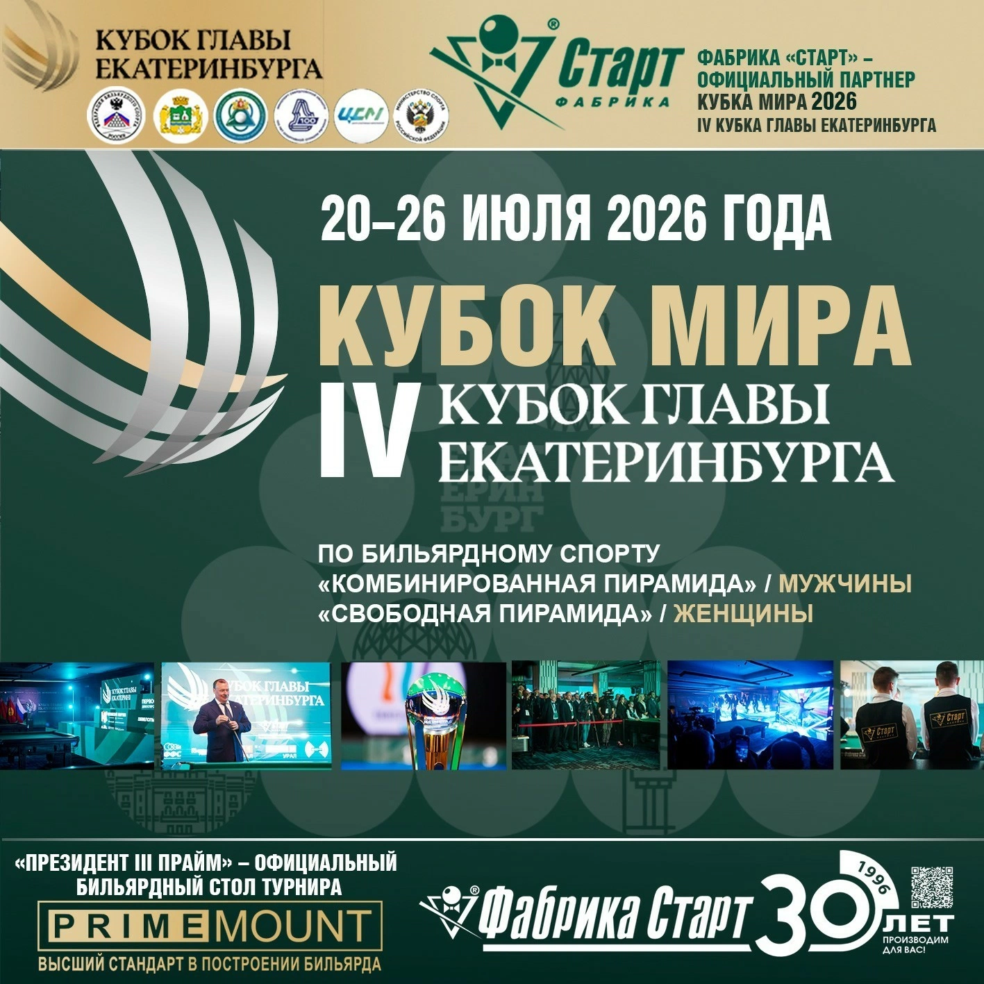 Кубок мира 2026. «IV Кубок Главы Екатеринбурга». Столы Фабрики «Старт».