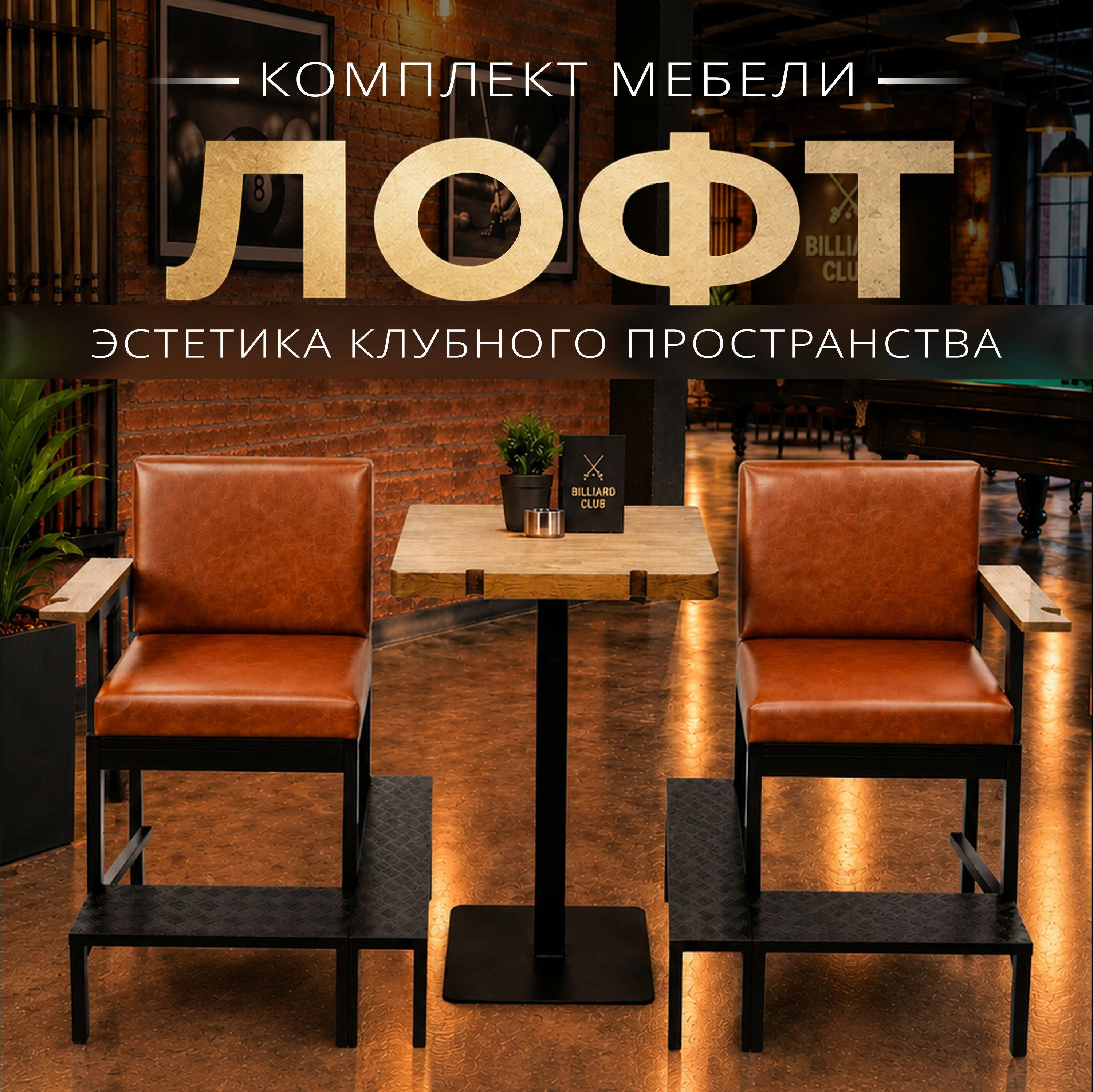 ЛОФТ — премиальный комплект мебели для бильярдных клубов и лаунж-зон