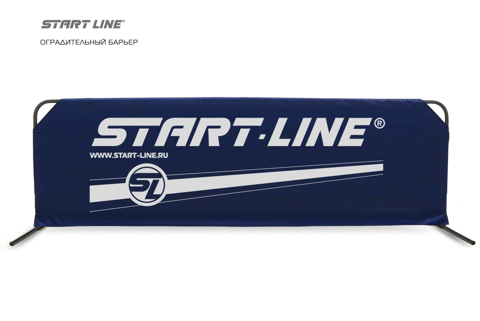 Оградительный барьер Start Line new 2330*700*500