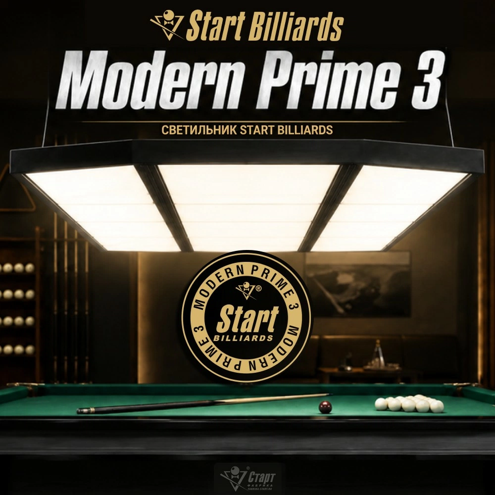 Start Billiards Modern Prime 3 — флагманский светильник нового поколения!
