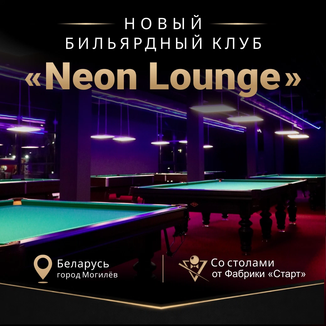 В Беларуси открылся новый бильярдный клуб Neon Launge, укомплектованный столами Фабрики «Старт»!