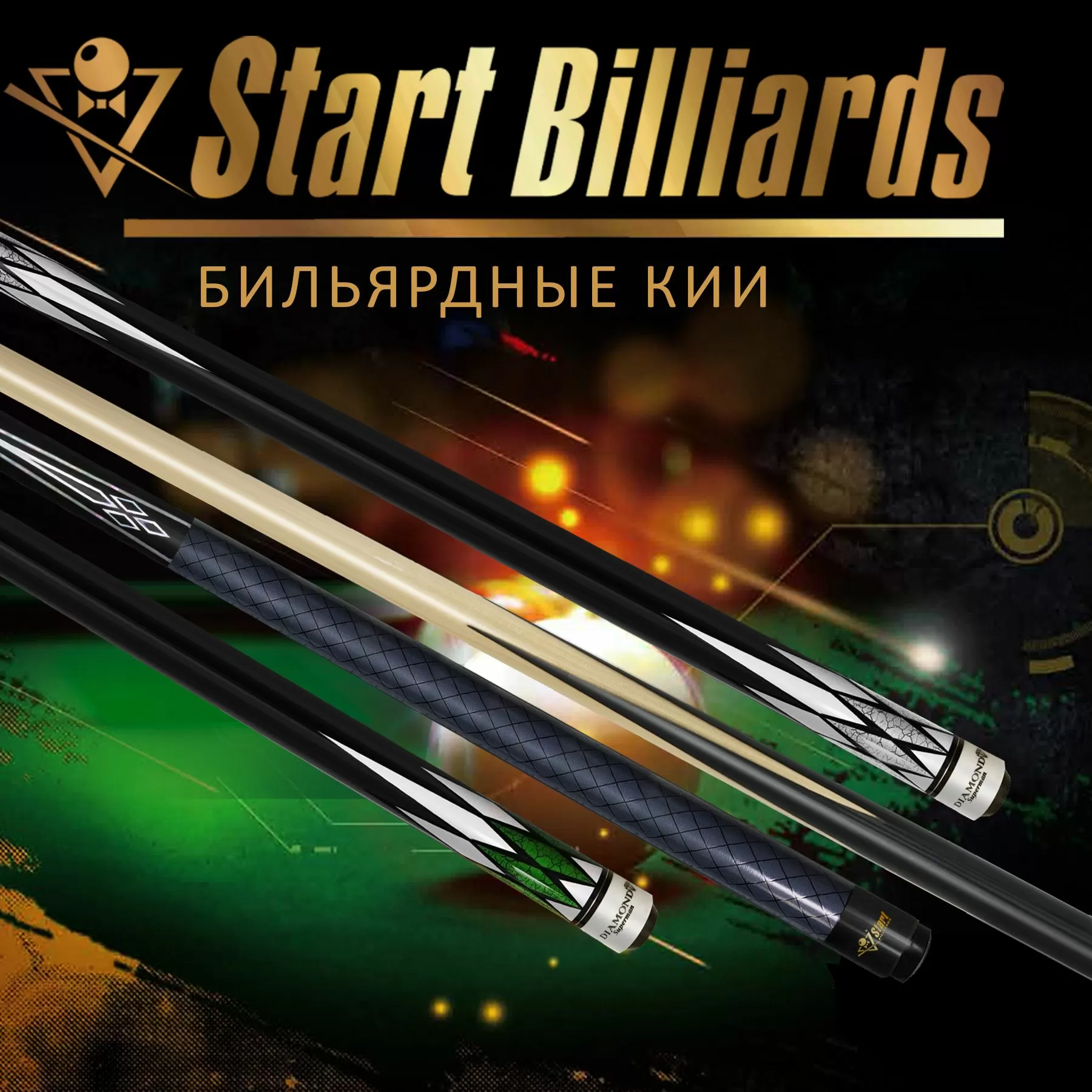 Новинки в коллекции бильярдных киев Startbilliards. Уверенное качество и инновационные технологии для любителей и профессионалов!