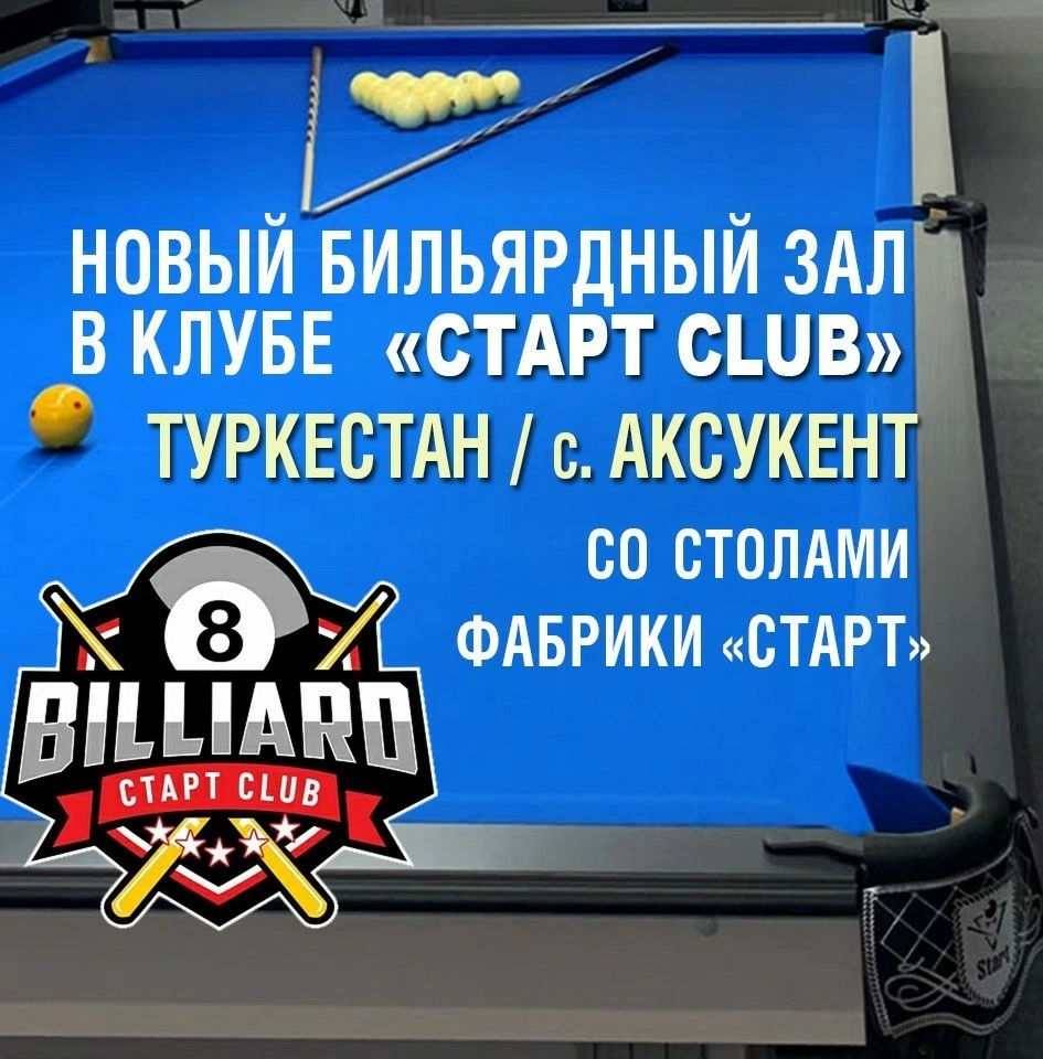 В Туркестанской области, клубе «Старт CLUB» открылся новый бильярдный зал, укомплектованный столами Фабрики «Старт»