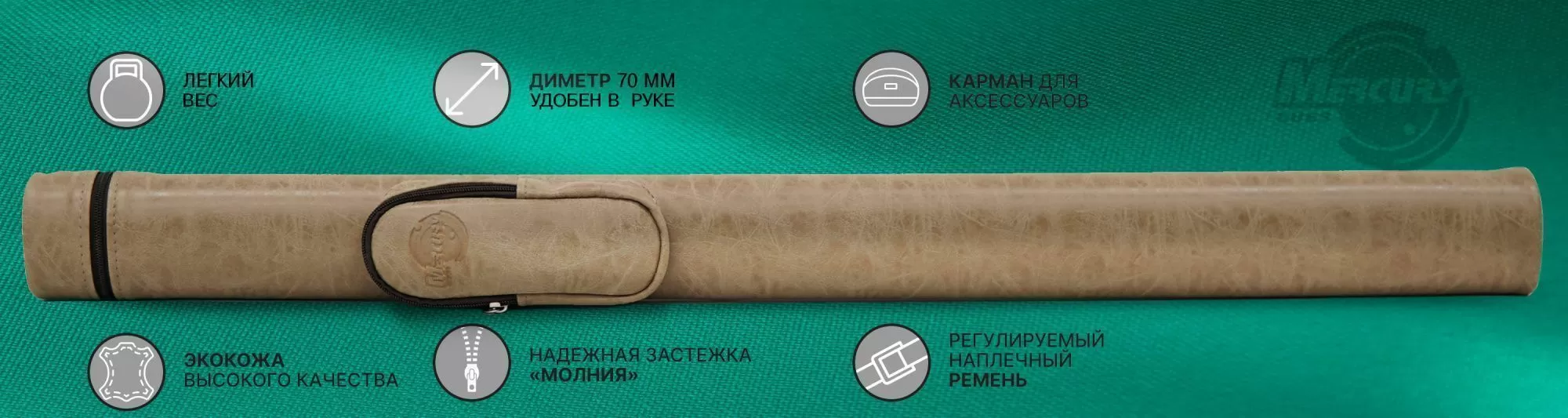 Тубус на 1 кий "Меркури" с карманом 2