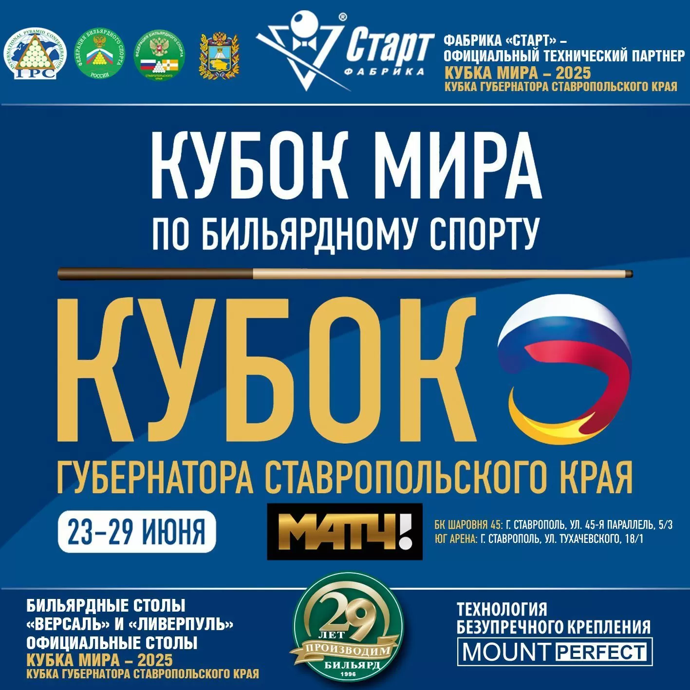 Кубок мира 2025. Кубок Губернатора Ставропольского края. Столы Фабрики «Старт».