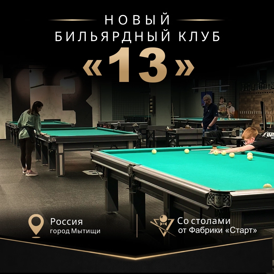 В Московской области открылся новый бильярдный клуб «13», укомплектованный столами Фабрики «Старт»!