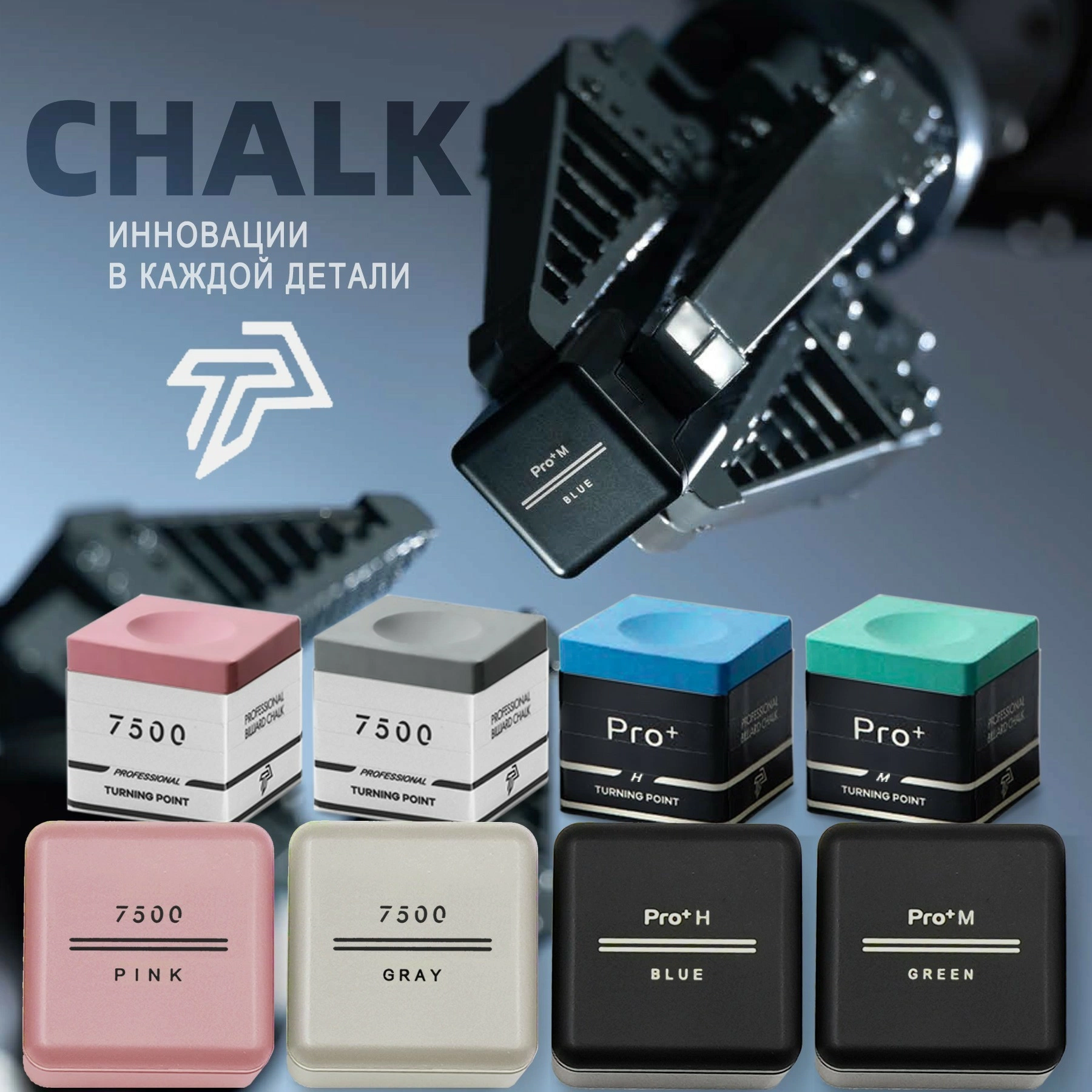 Мел Turning Point Pro+ 7500  – инновации  в каждой детали!