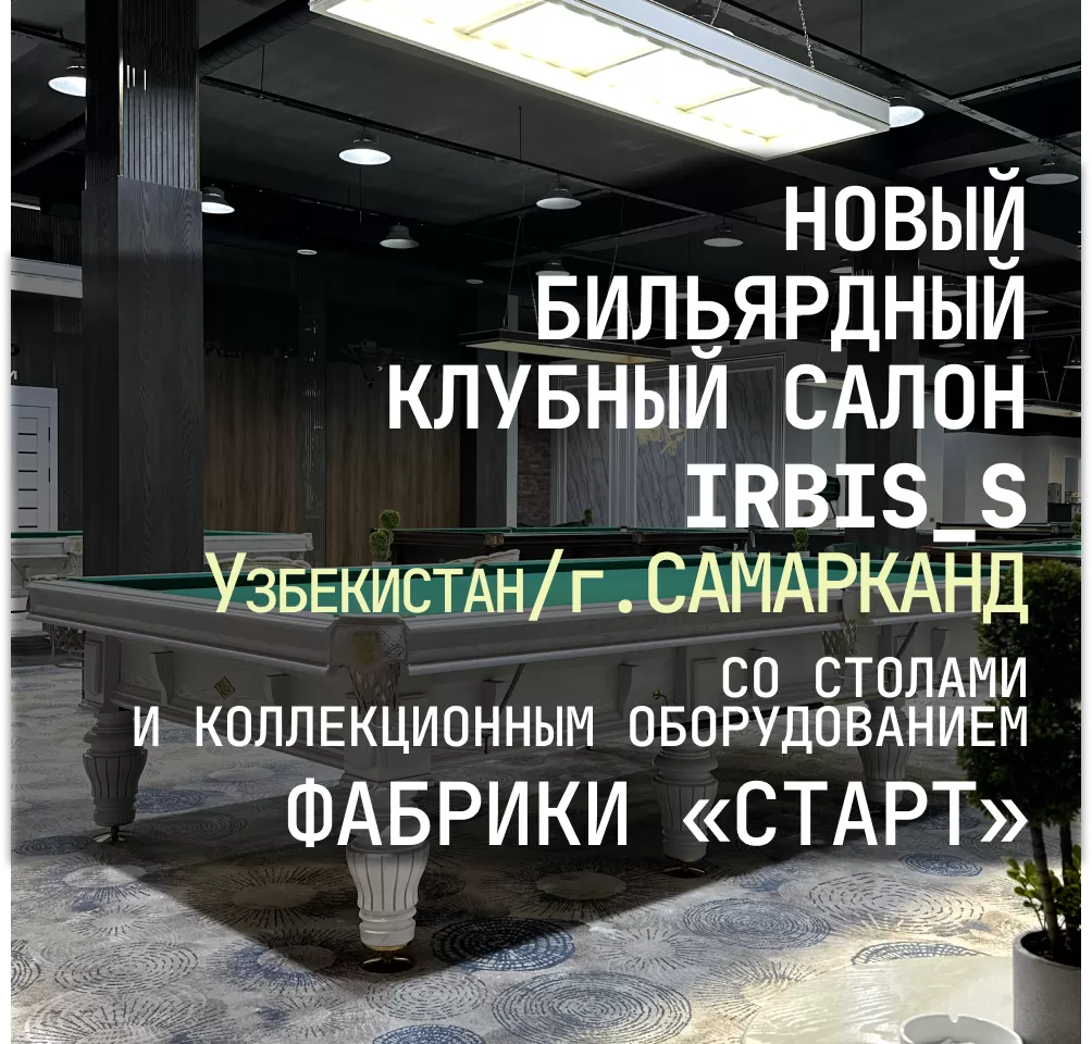 В Самарканде открылся новый бильярдный клубный салон IRBIS-S, укомплектованный оборудованием Фабрики «Старт»!