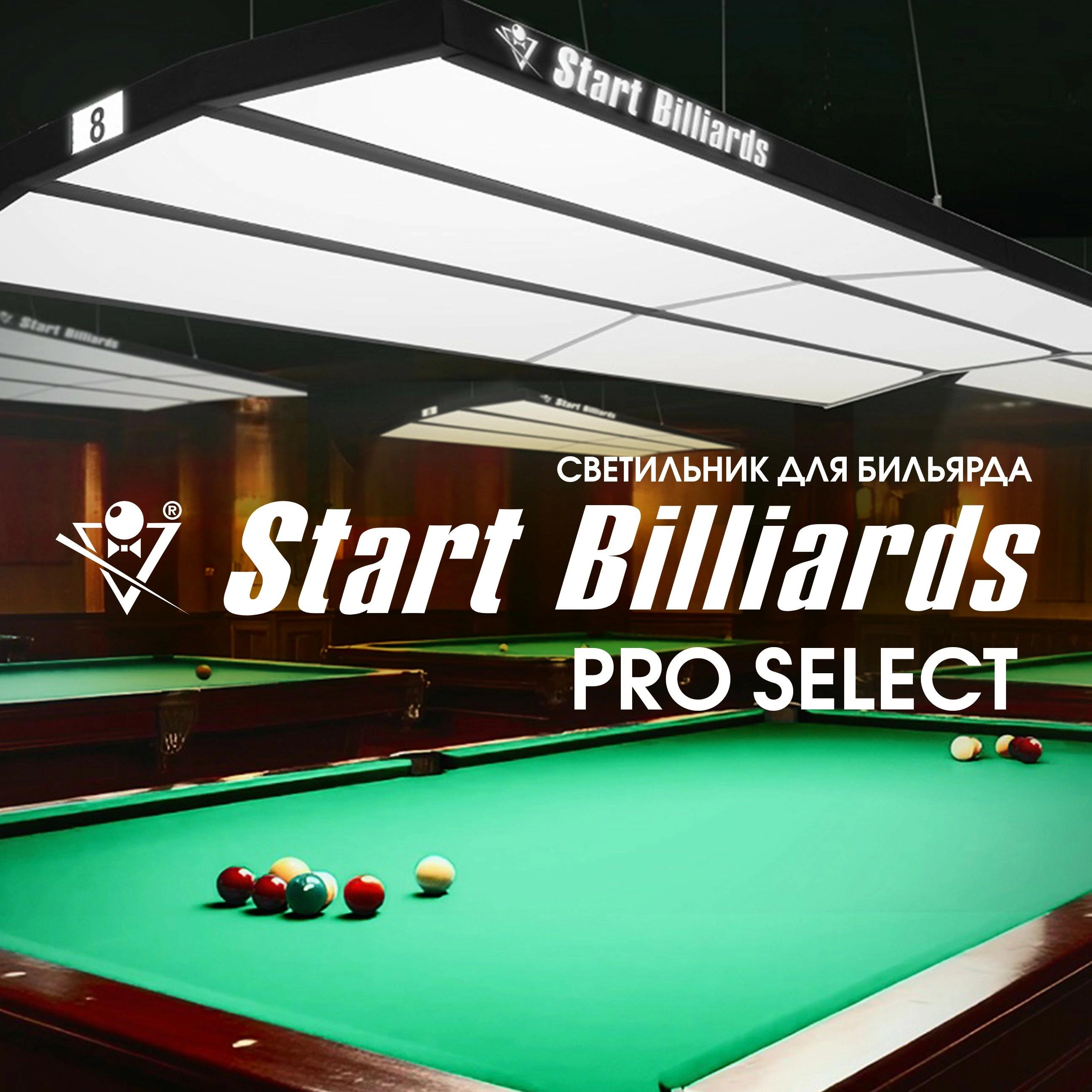 Лампа "STARTBILLIARDS" Pro Select. Новинка для профессионального оснащения бильярдных клубов!