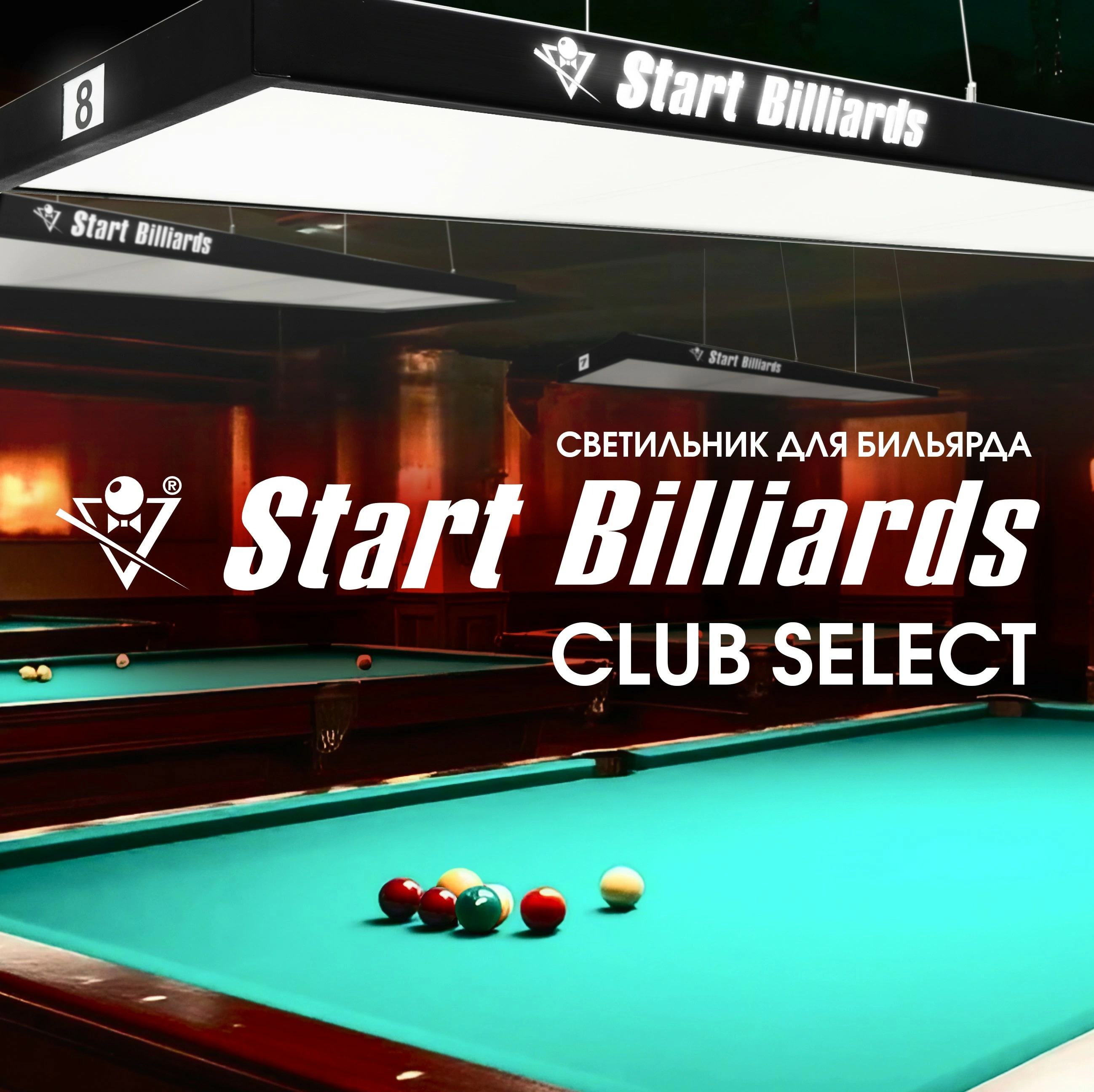 Коллекция ламп для бильярдных столов пополнилась новинкой - лампой «STARTBILLIARDS» Club Select 5! 