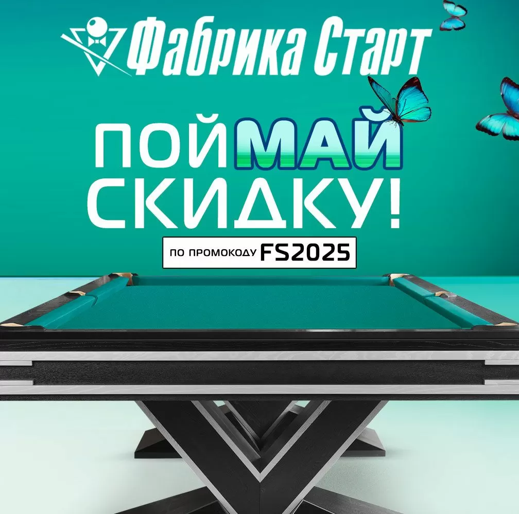 ПойМАЙ скидку на бильярдные столы и аксессуары! Акция действует до 31.05.2025