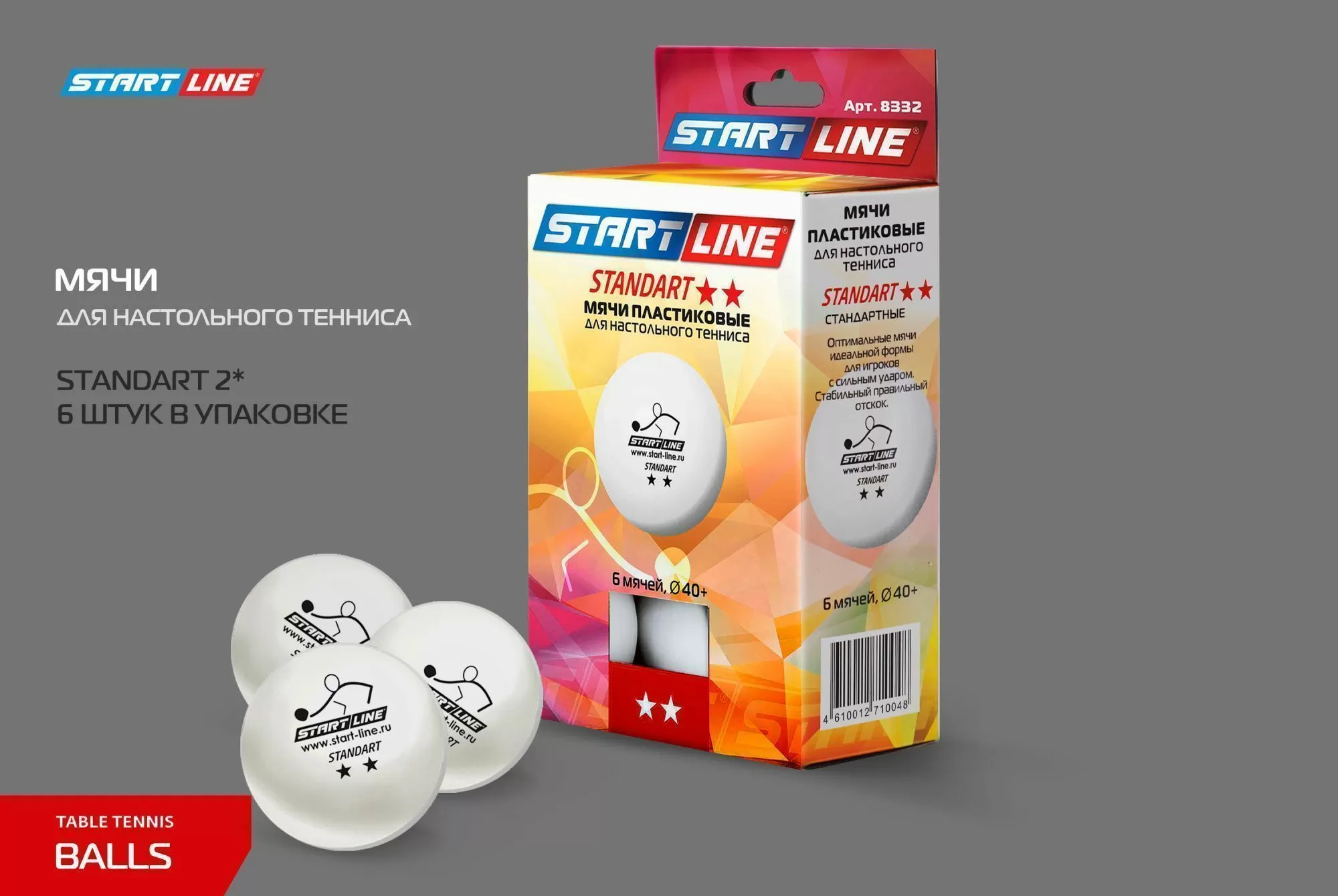 Мячи Start line Standart 2* New (6 шт, бел.)