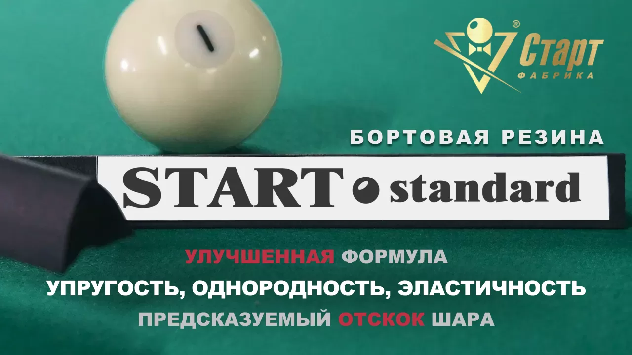 Резина бортовая дл1,00м "Start Standard"/6шт/