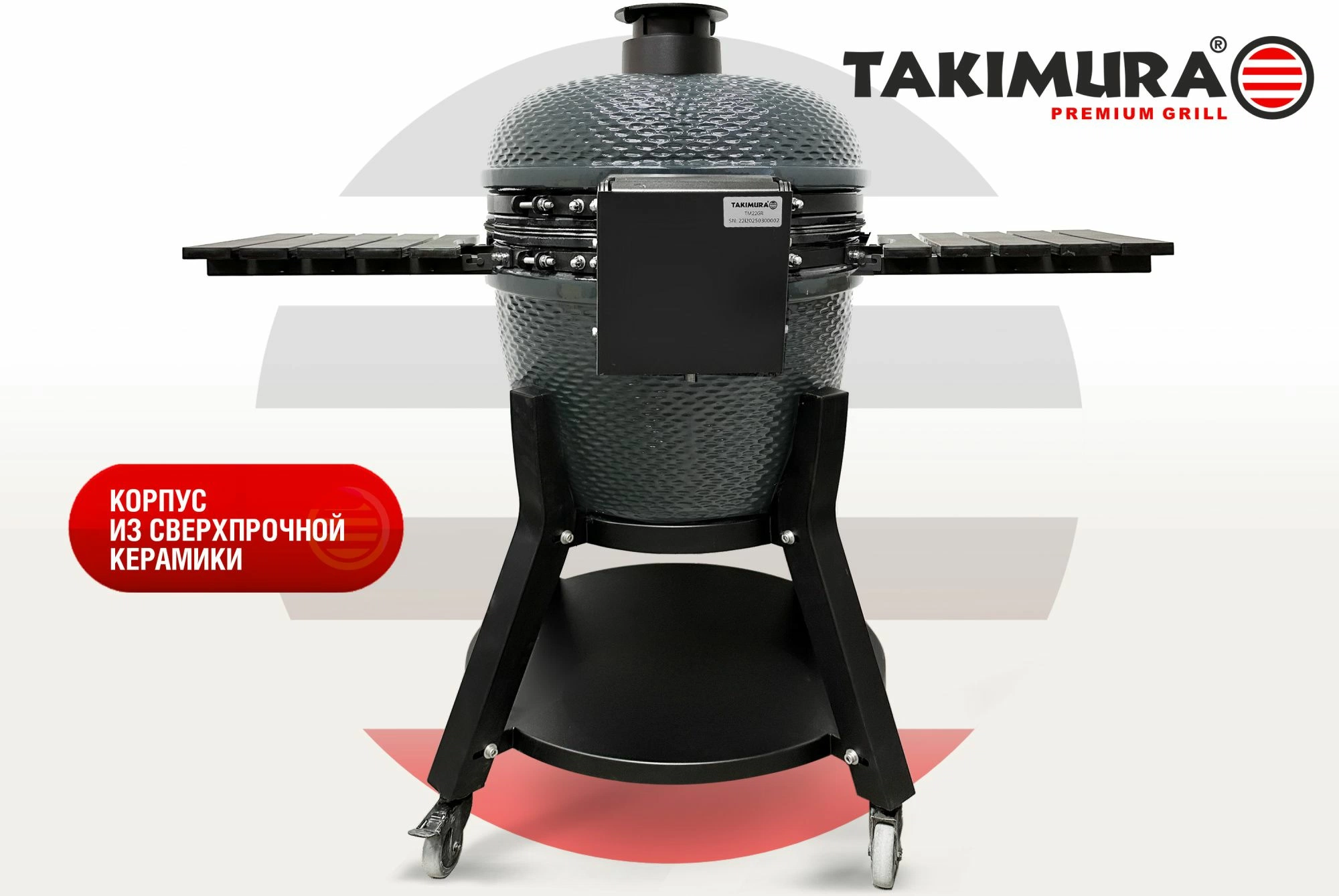 Керамический гриль Takimura 24 дюйма (графит)