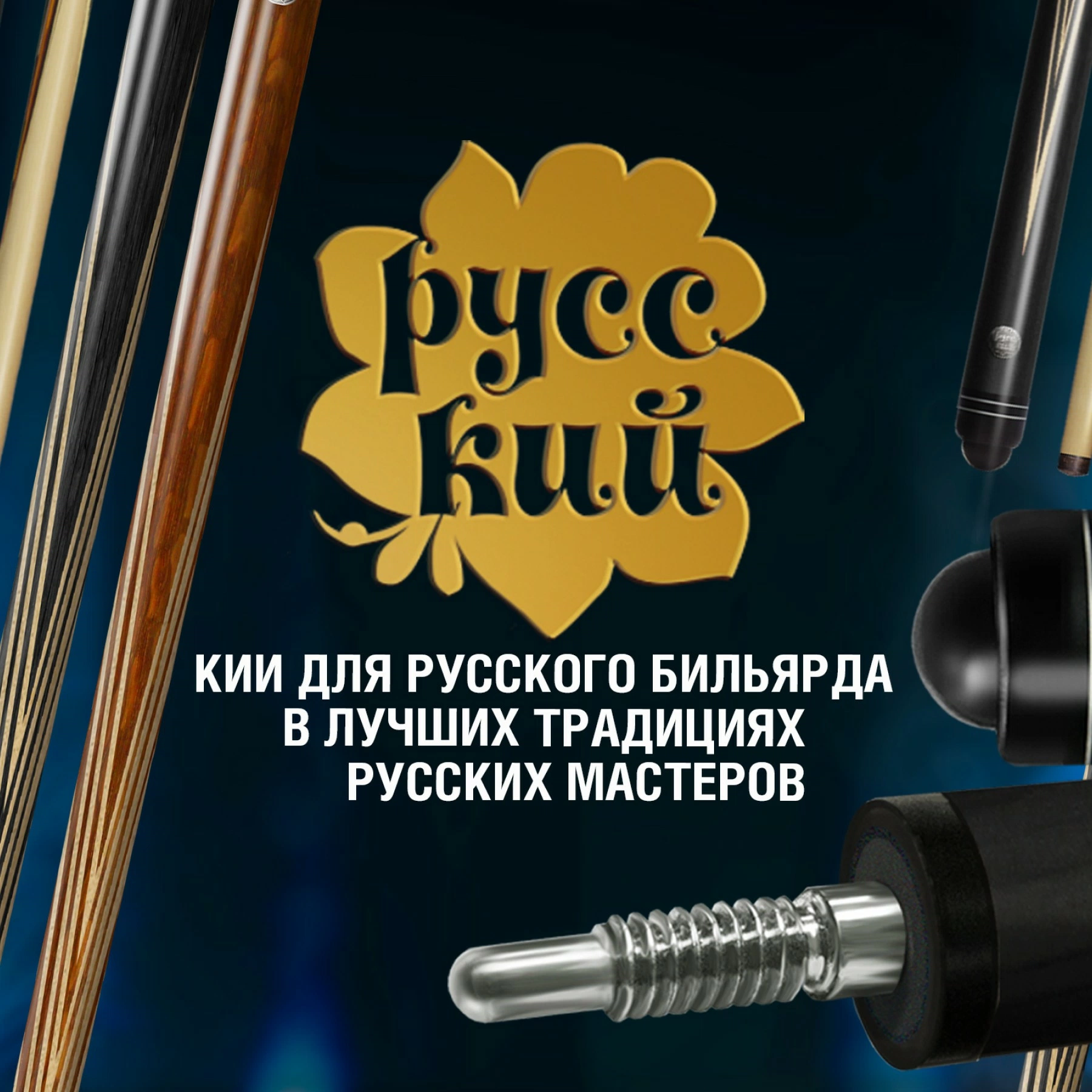 Бильярдные кии «РУССКИЙ»: расширение модельного ряда