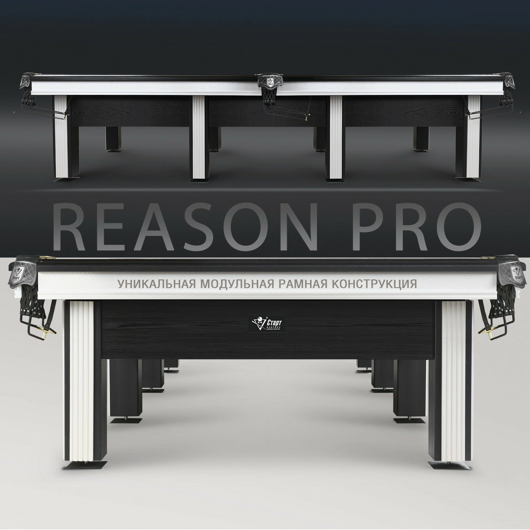 Бильярдный стол Reason  PRO — бескомпромиссная надежность для игры профессионального уровня!