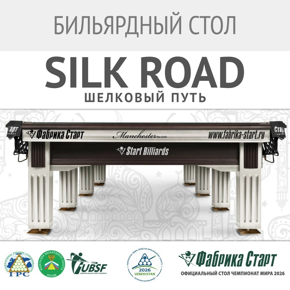 Бильярдный стол SILK ROAD / Шелковый путь: Прикоснитесь к истории мирового бильярда!